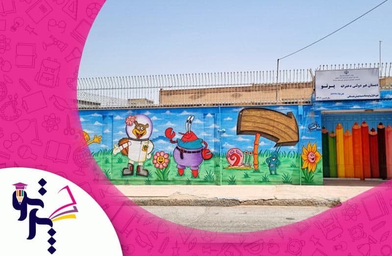 دبستان غیردولتی دخترانه پرتو