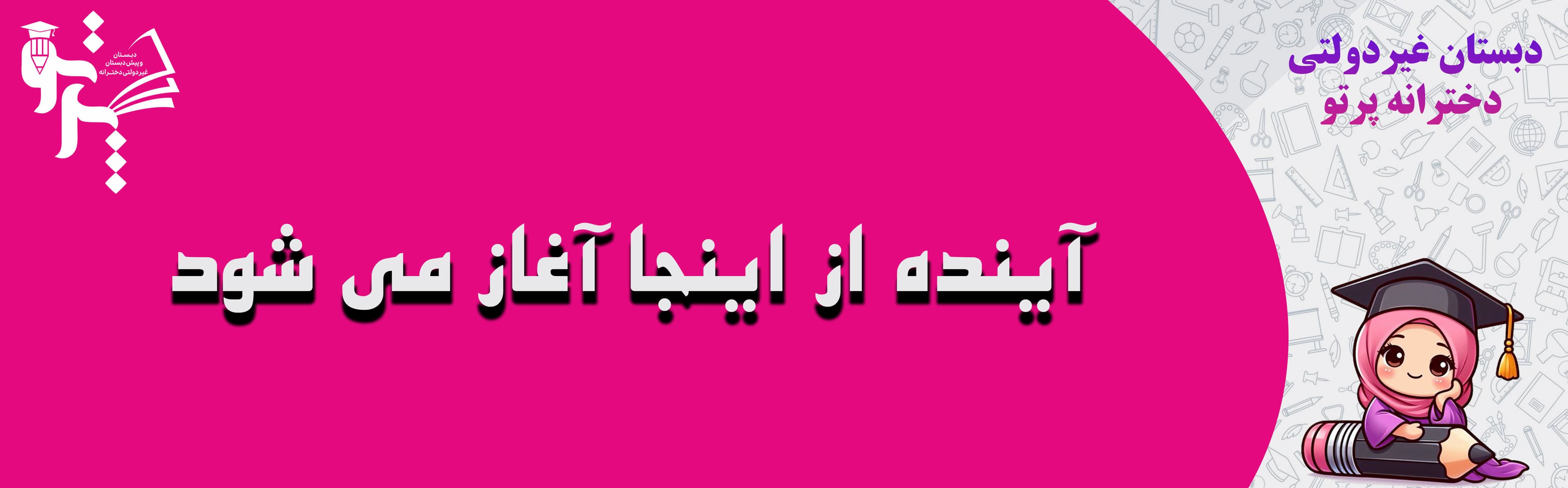 دبستان غیردولتی دخترانه پرتو